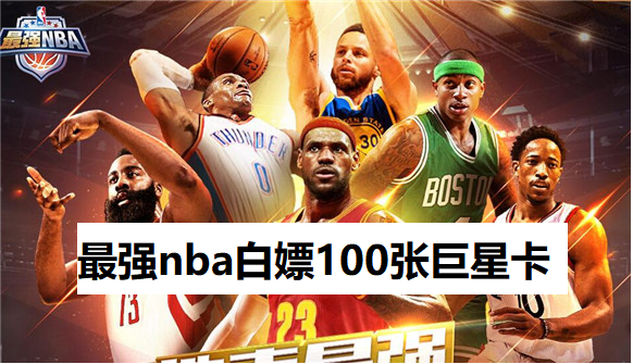 最强nba白嫖100张巨星卡