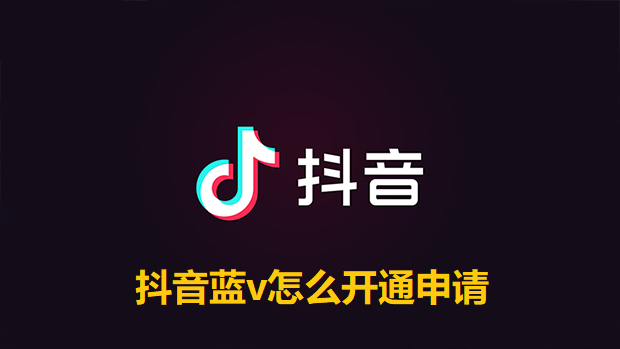 抖音蓝v怎么开通申请