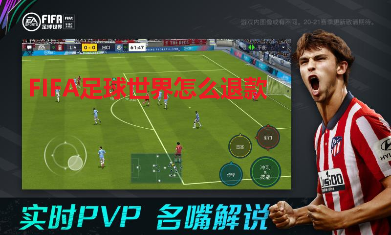 FIFA足球世界怎么退款