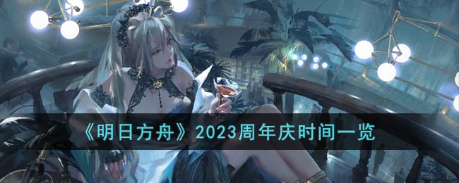 明日方舟2023周年庆是什么时候