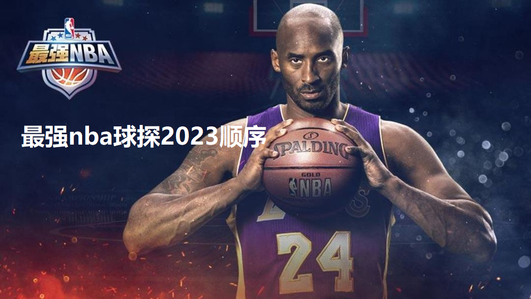 最强nba球探怎么排序