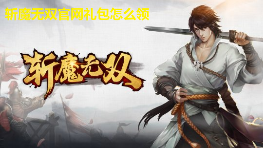 斩魔无双官网礼包怎么领