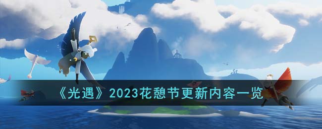 光遇2023花憩节更新了哪些内容