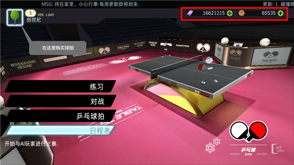 乒乓球创世纪汉化版1