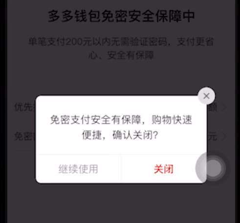 拼多多如何取消免密支付