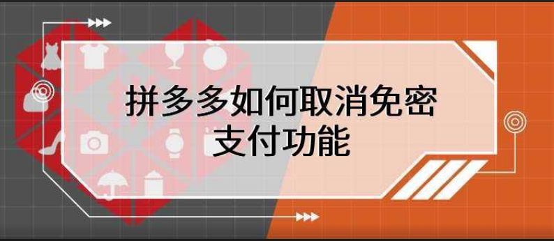 拼多多如何取消免密支付