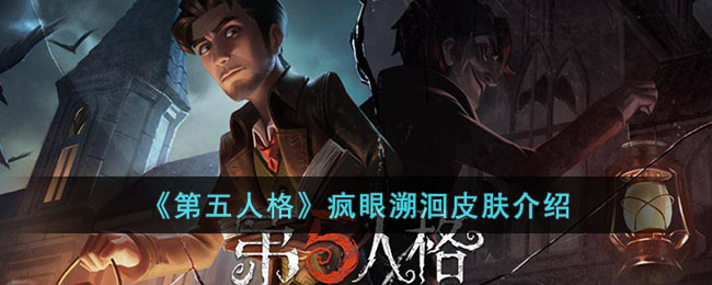 第五人格疯眼溯洄皮肤怎么样