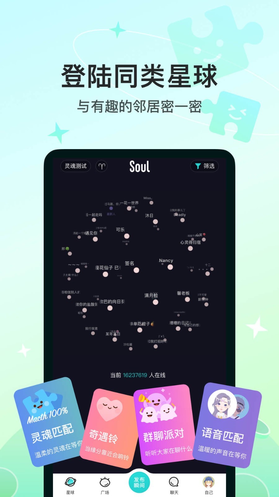 Soul聊天软件2