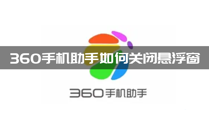 360手机助手如何关闭悬浮窗