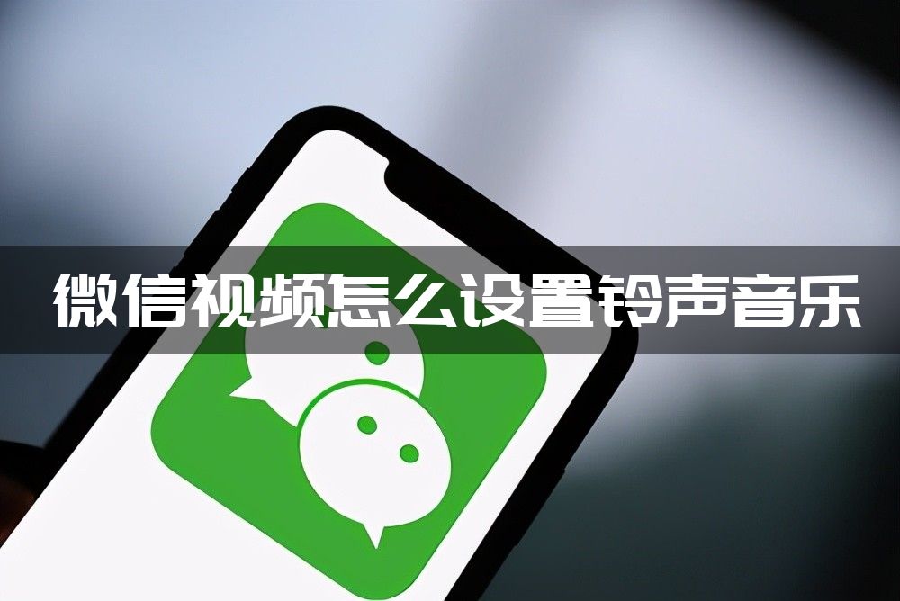 微信视频怎么设置铃声音乐