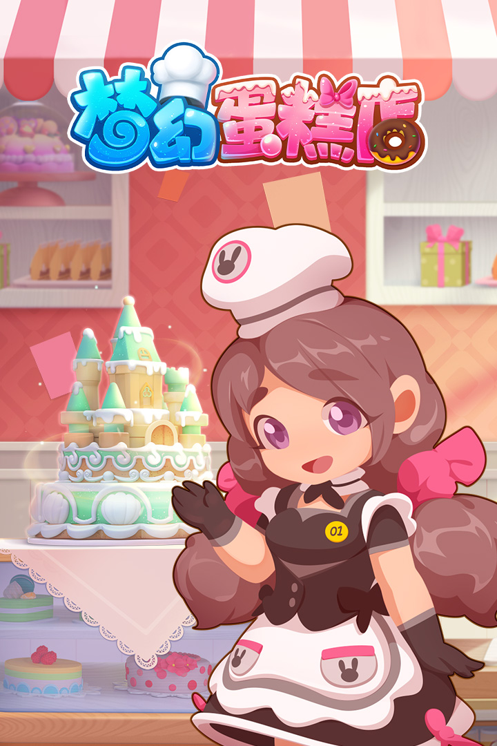 梦幻蛋糕店5