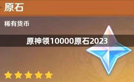 原神领10000原石2023