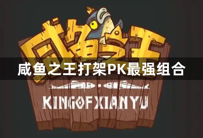 咸鱼之王打架PK最强组合