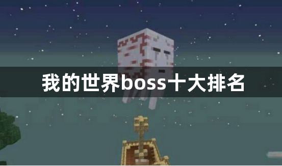 我的世界boss十大排名