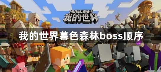 我的世界暮色森林boss顺序