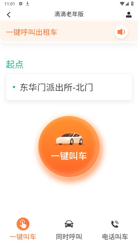 滴滴出行老年版