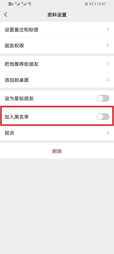 微信怎么加入黑名单