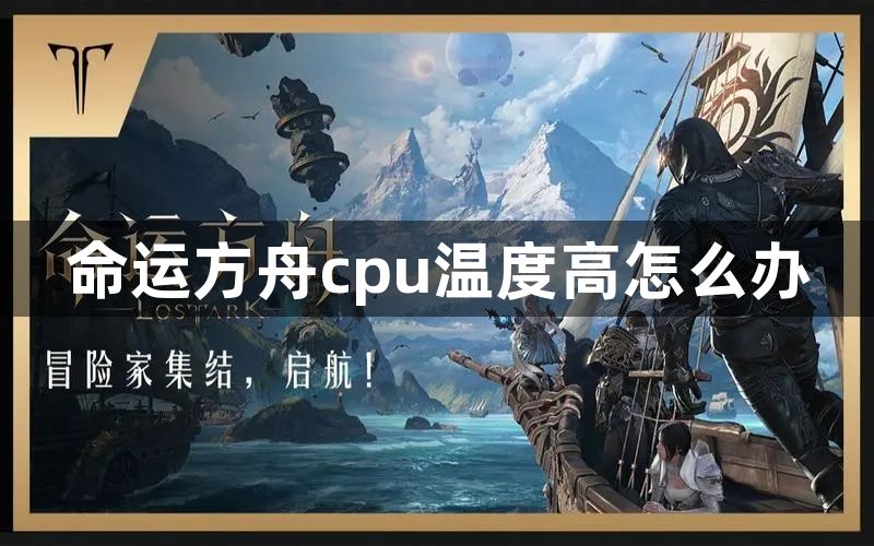 命运方舟cpu温度高怎么办