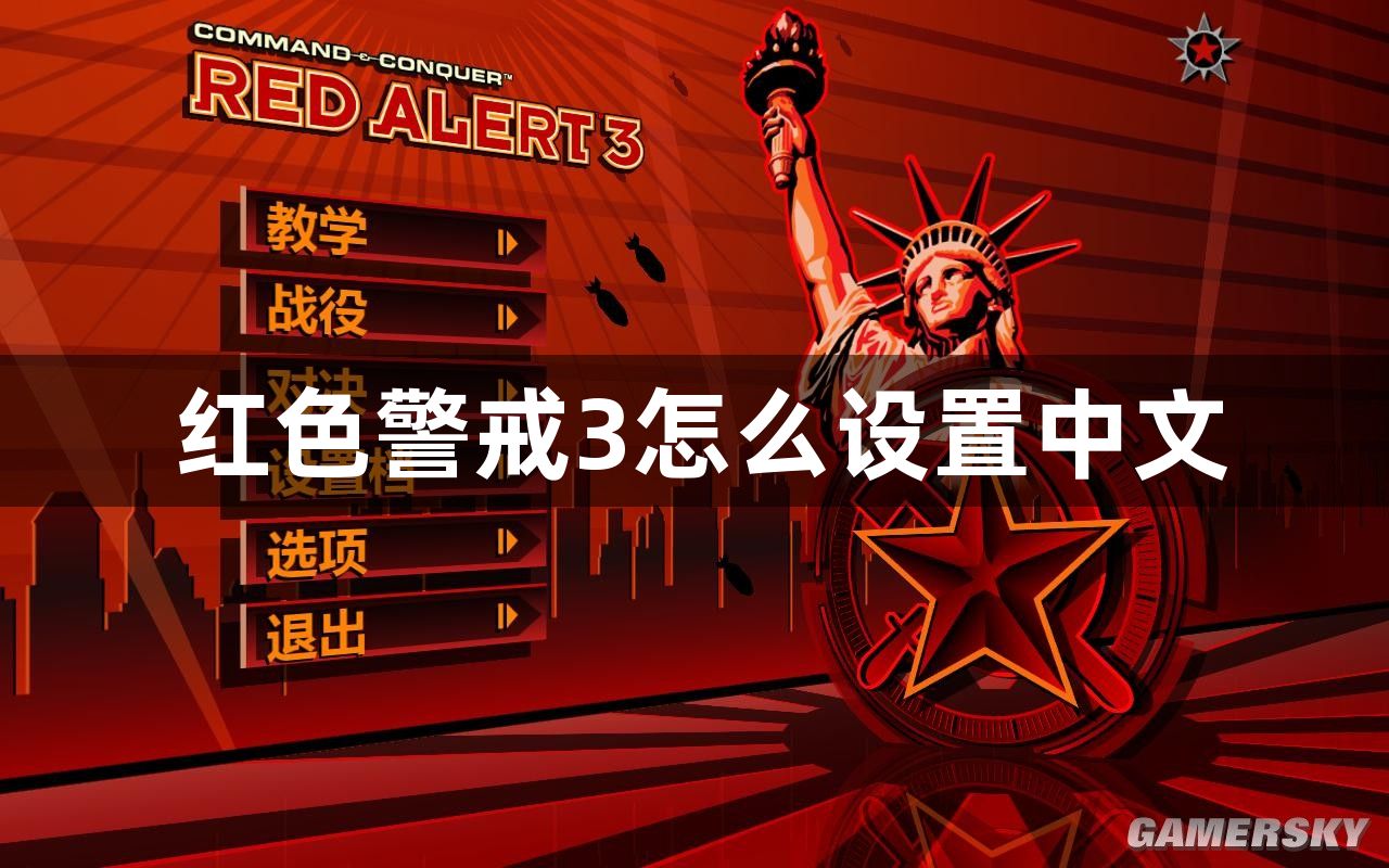 红色警戒3怎么设置中文