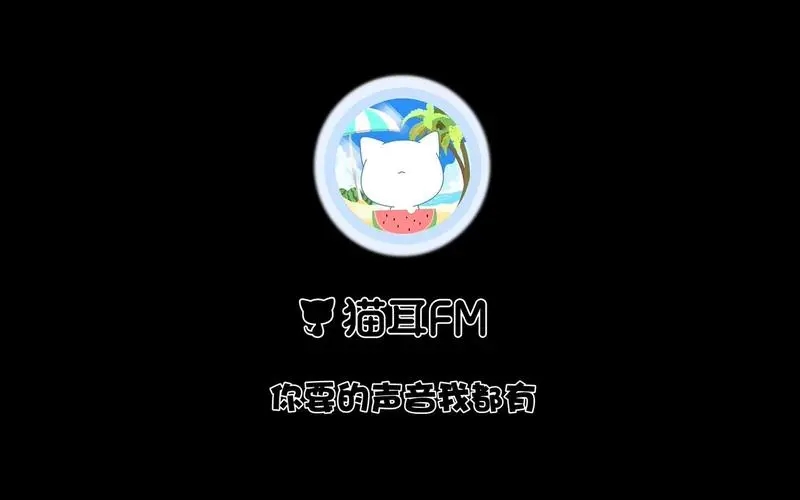 猫耳FM最新版