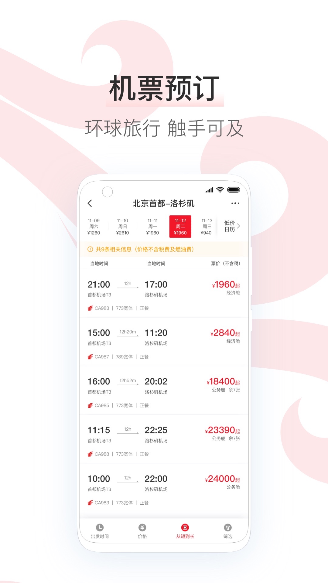 中国国航app2
