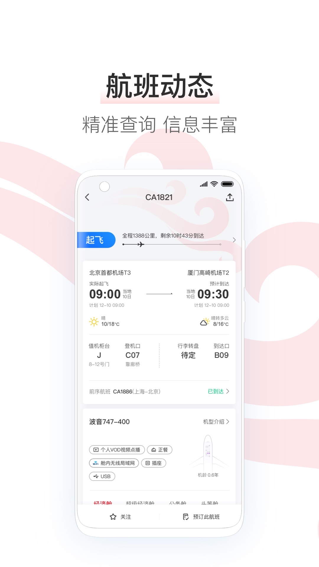 中国国航app4