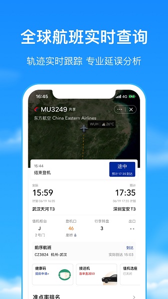 航班管家app