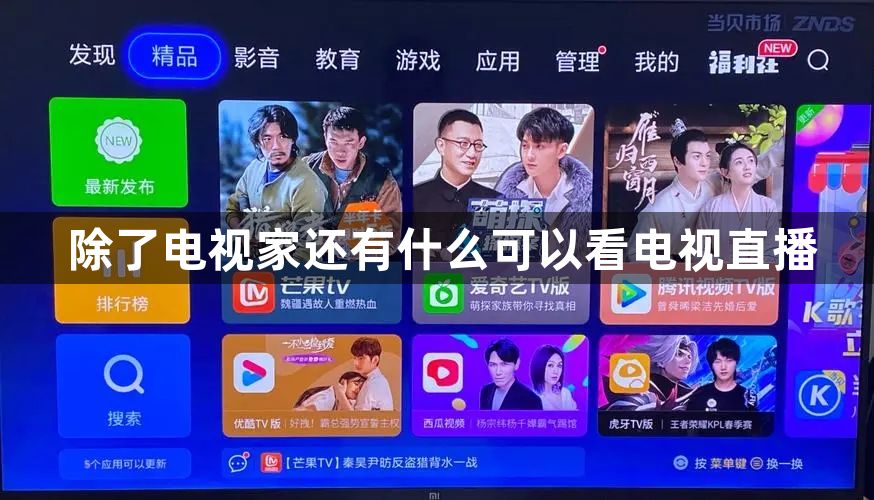除了电视家还有什么可以看电视直播