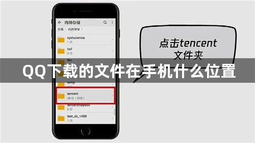 QQ下载的文件在手机什么位置