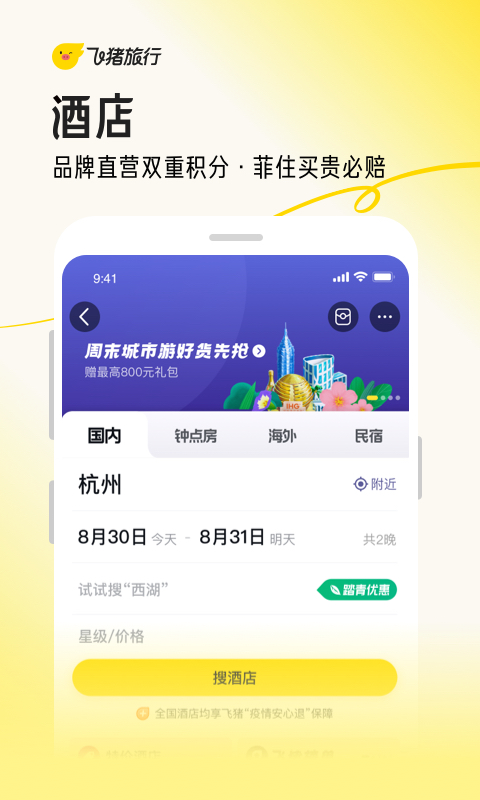 飞猪旅行app7