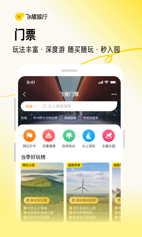 飞猪旅行app8