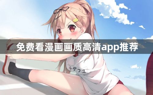 免费看漫画画质高清app推荐