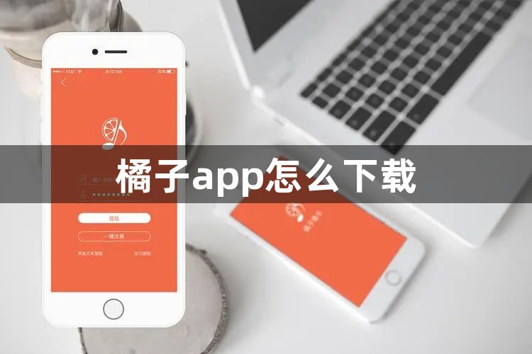 橘子app怎么下载