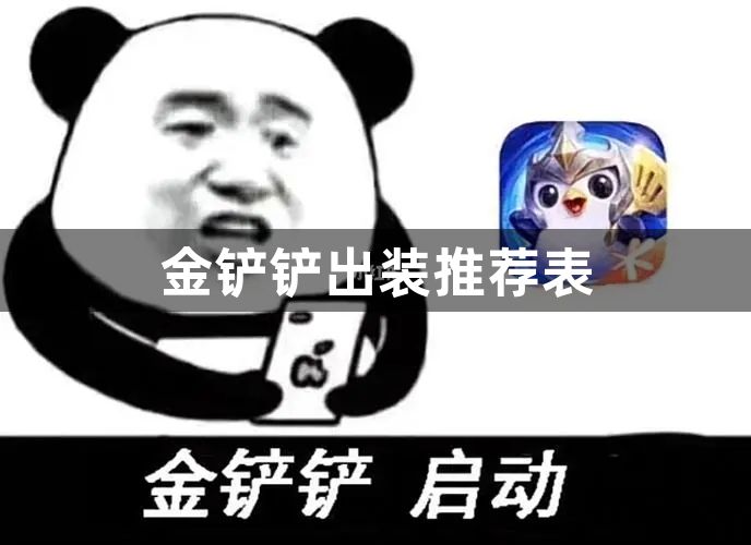 金铲铲出装推荐表