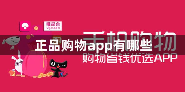 正品购物app有哪些