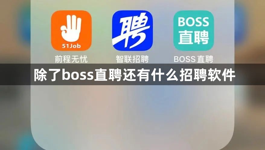 除了boss直聘还有什么招聘软件