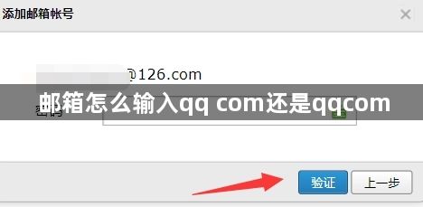 邮箱怎么输入qq com还是qqcom