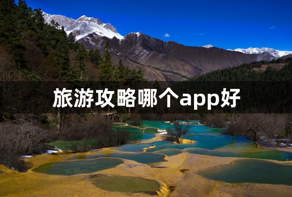 旅游攻略哪个app好