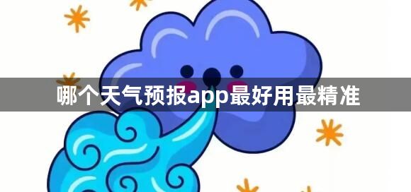 哪个天气预报app最好用最精准