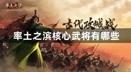 率土之滨核心武将有哪些