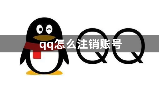 qq怎么注销账号