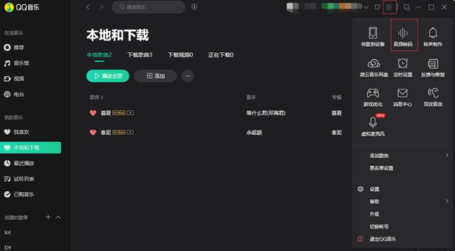 qq音乐怎么转换mp3格式