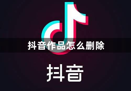 抖音作品怎么删除