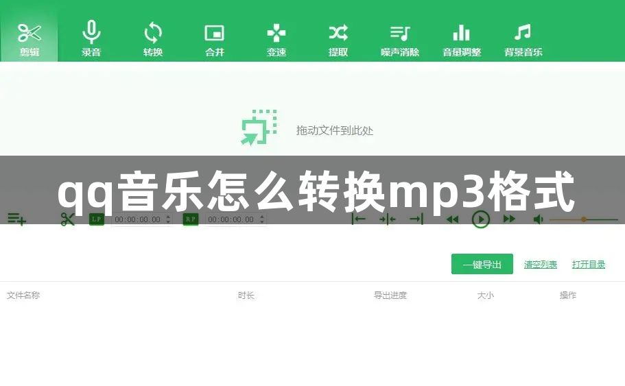 qq音乐怎么转换mp3格式