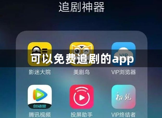 可以免费追剧的app