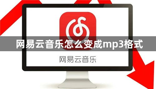 网易云音乐怎么变成mp3格式