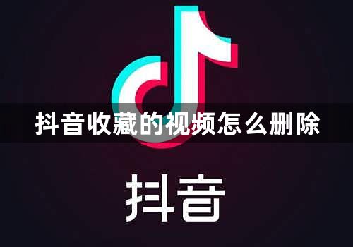 抖音收藏的视频怎么删除