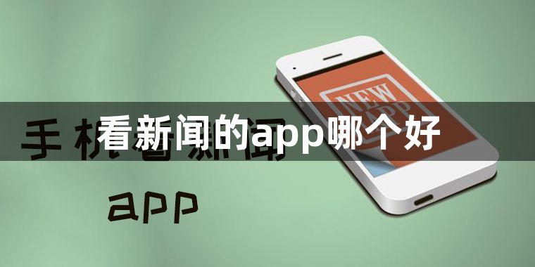 看新闻的app哪个好