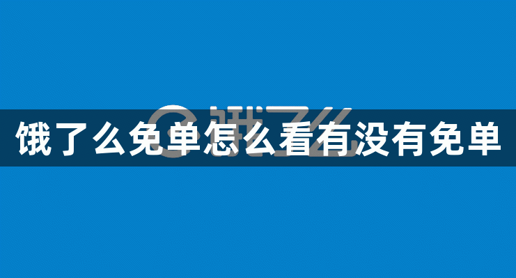 饿了么免单怎么看有没有免单