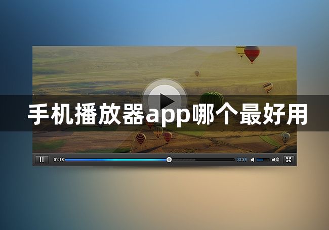 手机播放器app哪个最好用